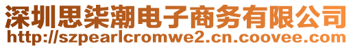 深圳思柒潮電子商務(wù)有限公司