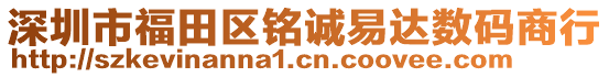 深圳市福田區(qū)銘誠(chéng)易達(dá)數(shù)碼商行