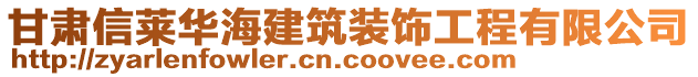 甘肅信萊華海建筑裝飾工程有限公司