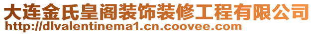 大連金氏皇閣裝飾裝修工程有限公司