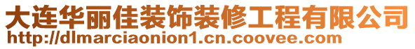 大連華麗佳裝飾裝修工程有限公司