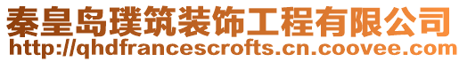 秦皇島璞筑裝飾工程有限公司