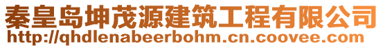 秦皇島坤茂源建筑工程有限公司