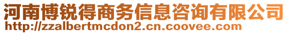 河南博銳得商務信息咨詢有限公司