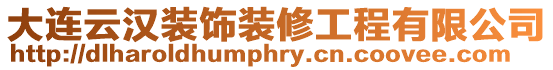 大連云漢裝飾裝修工程有限公司