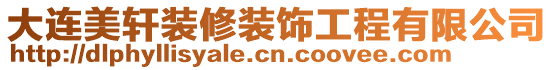 大連美軒裝修裝飾工程有限公司
