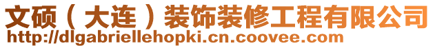 文碩（大連）裝飾裝修工程有限公司