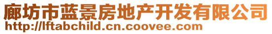 廊坊市藍(lán)景房地產(chǎn)開(kāi)發(fā)有限公司