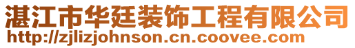 湛江市華廷裝飾工程有限公司