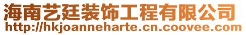 海南藝廷裝飾工程有限公司