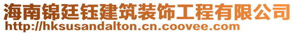 海南錦廷鈺建筑裝飾工程有限公司