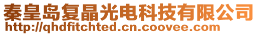 秦皇島復晶光電科技有限公司