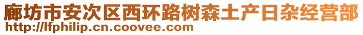 廊坊市安次區(qū)西環(huán)路樹(shù)森土產(chǎn)日雜經(jīng)營(yíng)部