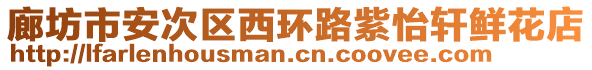 廊坊市安次區(qū)西環(huán)路紫怡軒鮮花店