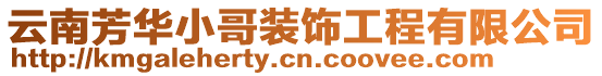 云南芳華小哥裝飾工程有限公司