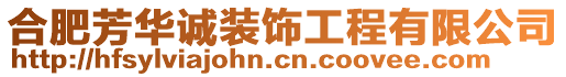 合肥芳華誠裝飾工程有限公司