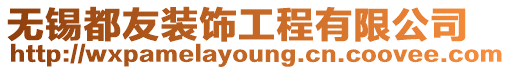無錫都友裝飾工程有限公司