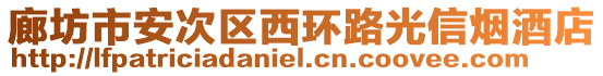 廊坊市安次區西環路光信煙酒店