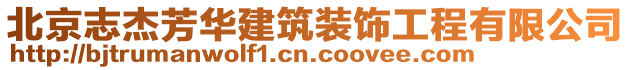 北京志杰芳華建筑裝飾工程有限公司