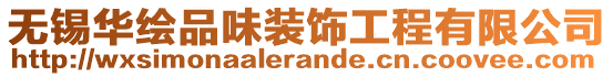 無(wú)錫華繪品味裝飾工程有限公司