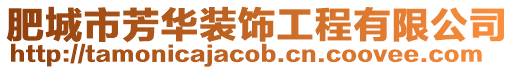 肥城市芳華裝飾工程有限公司