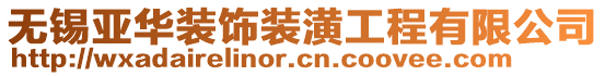 無錫亞華裝飾裝潢工程有限公司