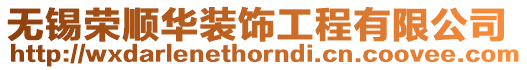 無錫榮順華裝飾工程有限公司