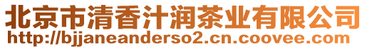 北京市清香汁潤茶業有限公司