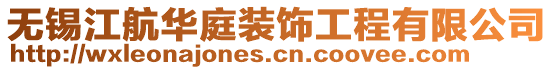 無錫江航華庭裝飾工程有限公司