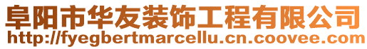 阜陽市華友裝飾工程有限公司