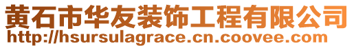 黃石市華友裝飾工程有限公司