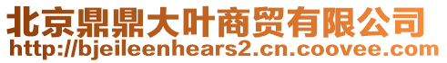 北京鼎鼎大葉商貿有限公司