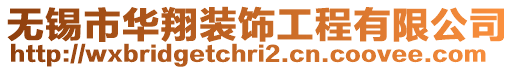 無錫市華翔裝飾工程有限公司