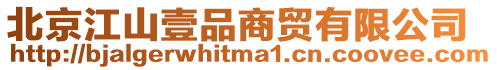 北京江山壹品商貿有限公司