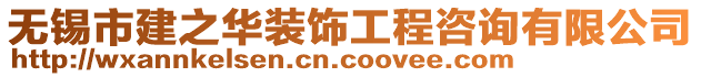 無錫市建之華裝飾工程咨詢有限公司