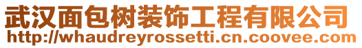 武漢面包樹裝飾工程有限公司