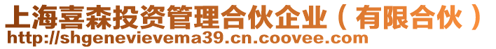 上海喜森投資管理合伙企業(有限合伙)