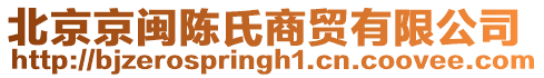 北京京閩陳氏商貿有限公司