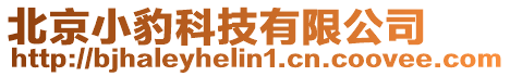 北京小豹科技有限公司