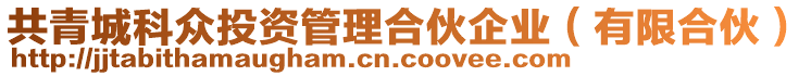 共青城科眾投資管理合伙企業(yè)（有限合伙）