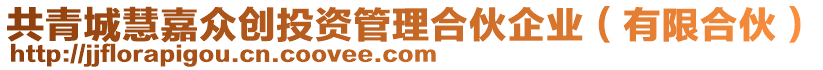 共青城慧嘉眾創(chuàng)投資管理合伙企業(yè)（有限合伙）