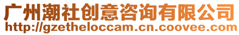 廣州潮社創意咨詢有限公司