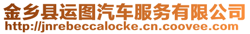 金鄉(xiāng)縣運(yùn)圖汽車服務(wù)有限公司
