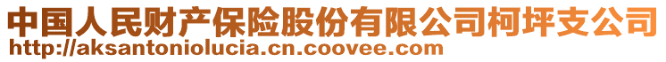 中國人民財產(chǎn)保險股份有限公司柯坪支公司