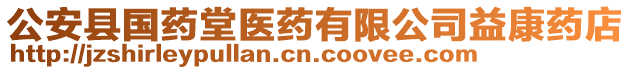 公安縣國藥堂醫藥有限公司益康藥店