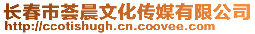 長春市薈晨文化傳媒有限公司