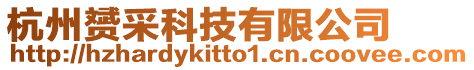 杭州赟采科技有限公司