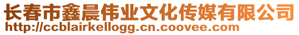 長(zhǎng)春市鑫晨偉業(yè)文化傳媒有限公司