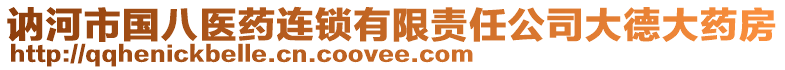 訥河市國(guó)八醫(yī)藥連鎖有限責(zé)任公司大德大藥房