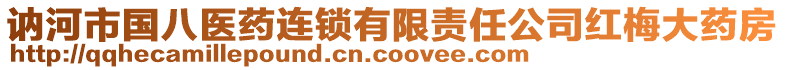 訥河市國八醫(yī)藥連鎖有限責(zé)任公司紅梅大藥房